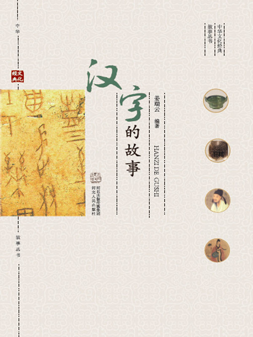 Title details for 汉字的故事 by 姜瑞云 - Available